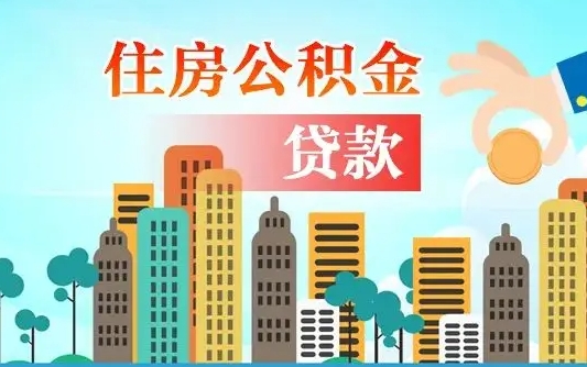 公积金还款有什么影响_张北公积金代办在职离职封存服务