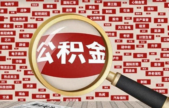 公积金还款有什么影响_张北公积金代办在职离职封存服务