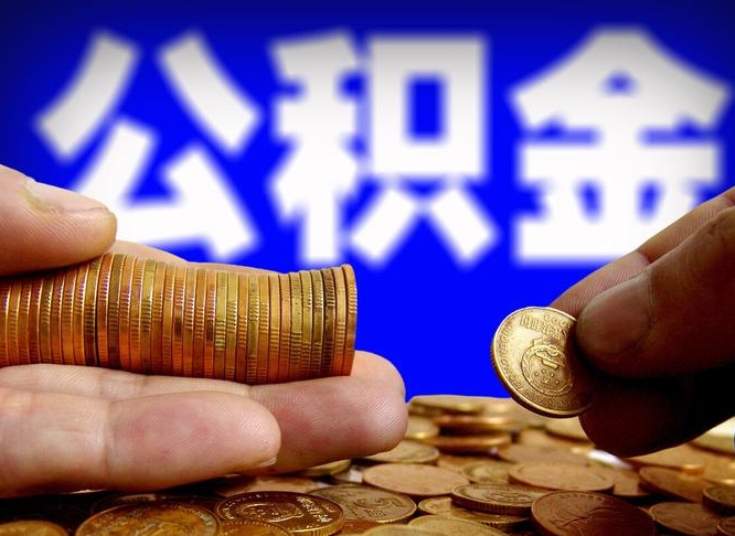 公积金成立时间-张北公积金代办平台